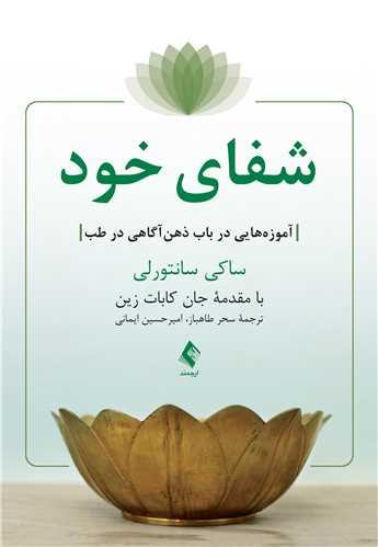 شفای خود
آموزههایی در باب ذهنآگاهی در طب