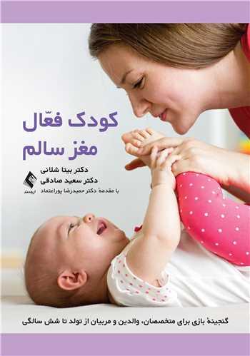 کودک فعال، مغز سالم
گنجینه بازی برای متخصصان، والدین و مربیان از تولد تا شش سالگی