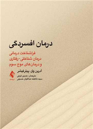 درمان افسردگی:فراشناخت درمانی،درمان شناختی رفتاری ‏و درمانهای موج سوم