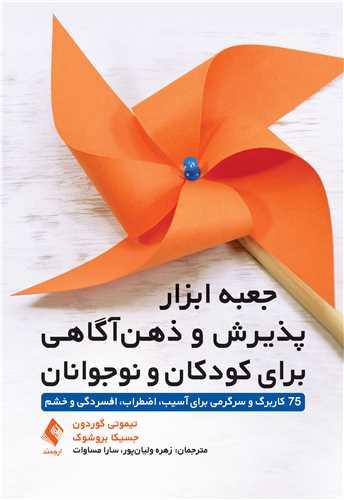 جعبه ابزار پذیرش و ذهنآگاهی برای کودکان و نوجوانان
75 کاربرگ و سرگرمی برای آسیب، اضطراب، افسردگی و خشم