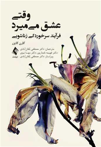 وقتی عشق میمیرد
فرآیند سرخوردگی زناشویی