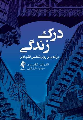 درک زندگی
درآمدی بر روانشناسی آلفرد آدلر