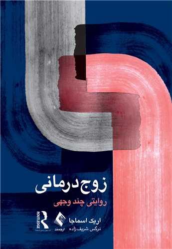 زوجدرمانی روایتی چند وجهی
روایتی چند وجهی