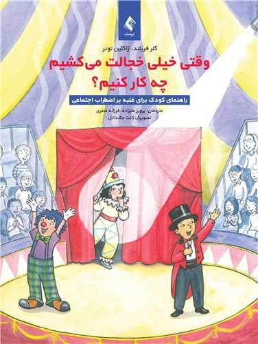 وقتی خیلی خجالت می کشیم چه کار کنیم؟
راهنمای کودک برای غلبه بر اضطراب اجتماعی