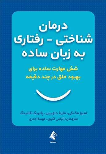 درمان شناختی ـ رفتاری به زبان ساده
شش مهارت ساده برای بهبود خلق درچند دقیقه