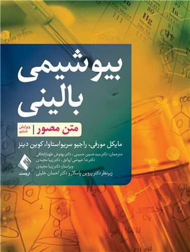 بیوشیمی بالینی
متن مصور