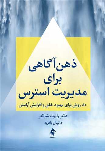 ذهنآگاهی برای مدیریت استرس
50 روش برای بهبود خلق و افزایش آرامش