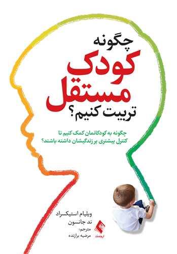 چگونه کودک مستقل تربیت کنیم؟
چگونه به کودکانمان کمک کنیم تا کنترل بیشتری بر زندگیشان داشته باشند؟