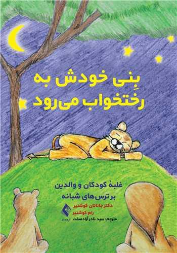 بِنی خودش به رختخواب میرود
غلبة کودکان و والدین بر ترسهای شبانه