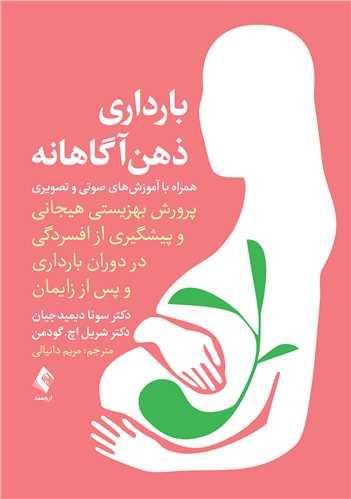 بارداری ذهنآگاهانه
پرورش بهزیستی هیجانی و پیشگیری از افسردگی در دوران بارداری و پس از ...