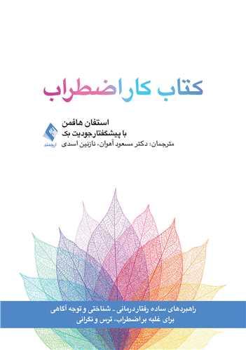کتاب کار اضطراب
(راهبردهای ساده شناختی-رفتاری و توجهآگاهی)