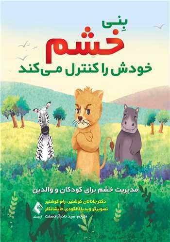 بِنی خشم خودش را کنترل میکند
مدیریت خشم برای کودکان و والدین