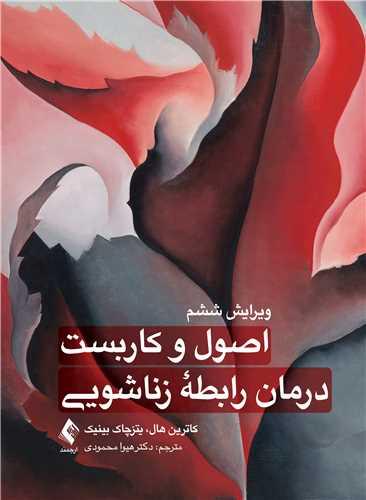 اصول و کاربست درمان رابطه زناشویی
ویرایش ششم
