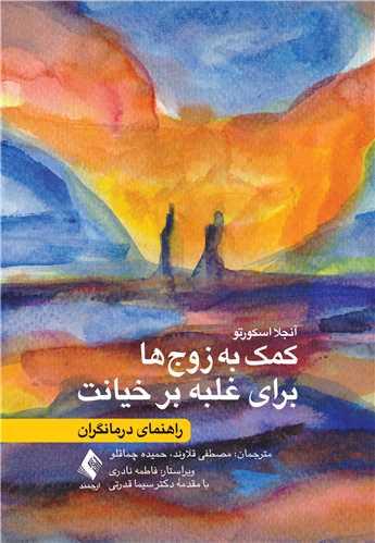 کمک به زوجها برای غلبه بر خیانت
راهنمای درمانگران
