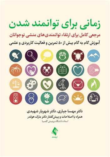 زمانی برای توانمند شدن
مرجعی کامل برای ارتقای توانمندی های منشی نوجوانان