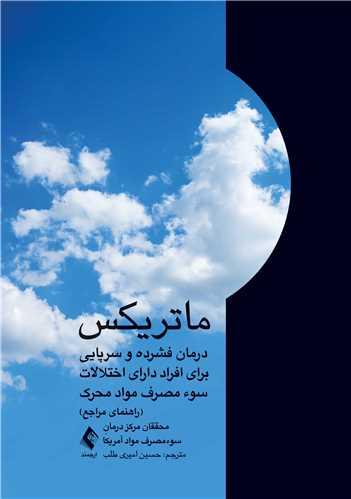 ماتریکس
درمان فشرده و سرپایی برای افراد دارای اختلالات سوء مصرف مواد محرک