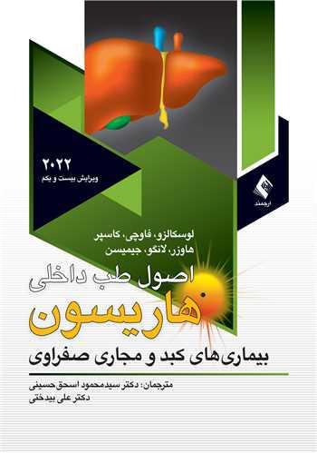 اصول طب داخلی هاریسون بیماریهای کبدو مجاری صفراوی 2022
ج 8