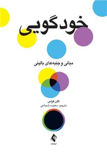 خودگویی
مبانی و جنبههای بالینی