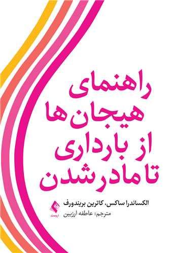 راهنمای هیجانها از بارداری تا مادر شدن