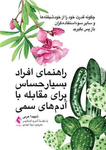 راهنمای افراد بسیار حساس برای مقابله با آدمهای سمی
چگونه قدرت خود را از خودشیفتهها و سایر سوءاستفادهگران باز پس بگیرید