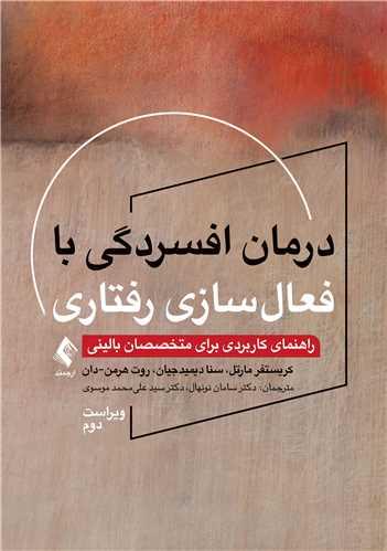 درمان افسردگی با فعالسازی رفتاری
راهنمای کاربردی برای متخصصان بالینی (ویراست دوم)