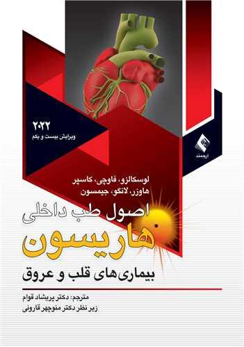 اصول طب داخلی هاریسون 2022قلب ج 5
بیماری های قلب و عروق