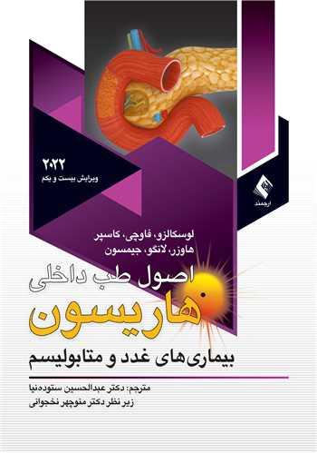 اصول طب داخلی هاریسون 2022غددو متابولیسم ج 11
بیماریهای غدد و متابولیسم