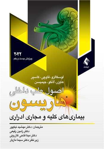 کلیه و مجاری ادراری هاریسون2022 ج 7