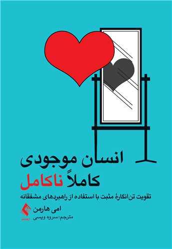 انسان موجودی کاملاً ناکامل
تقویت تن انگاره مثبت با استفاده از راهبردهای مشفقانه