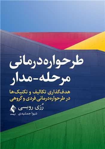 طرحوارهدرمانی مرحله-مدار
هدفگذاری تکالیف و تکنیکها در طرحوارهدرمانی فردی و گروهی