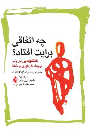 چه اتفاقی برایت افتاد
گفتگوهایی در باب تروما، تابآوری و شفا