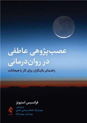 عصبپژوهی عاطفی در رواندرمانی
راهنمای بالینگران برای کار با هیجانات