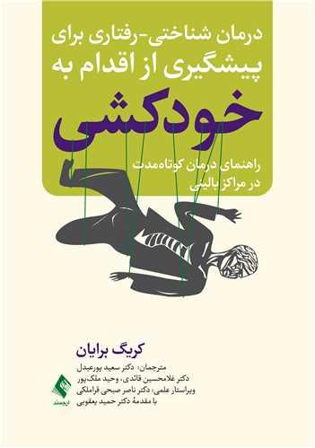 درمان شناختی-رفتاری برای پیشگیری از اقدام به خودکشی
راهنمای درمان کوتاهمدت در مراکز بالینی