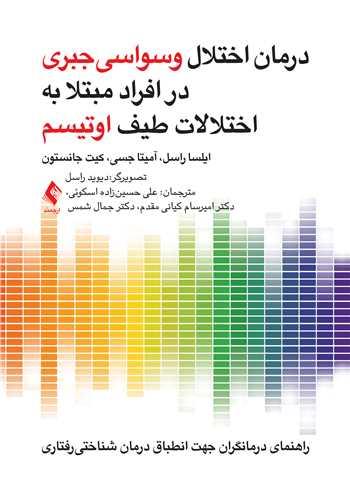 درمان اختلال وسواسی جبری در افراد مبتلا به اختلالات طیف اوتیسم
راهنمای درمانگران جهت انطباق درمان شناختی رفتاری
