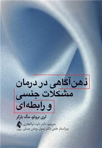 ذهنآگاهی در درمان مشکلات جنسی و رابطهای