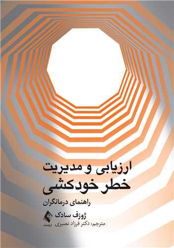 ارزیابی و مدیریت خطر خودکشی
راهنمای درمانگران
