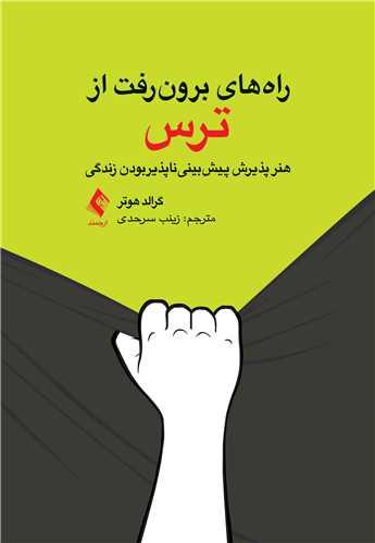 راههای برونرفت از ترس
هنر پذیرش پیشبینیناپذیربودن زندگی