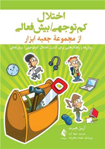 اختلال کم توجهی/ بیشفعالی
روشها و راهکارهایی برای کنترل اختلال کم توجهی/ بیشفعالی