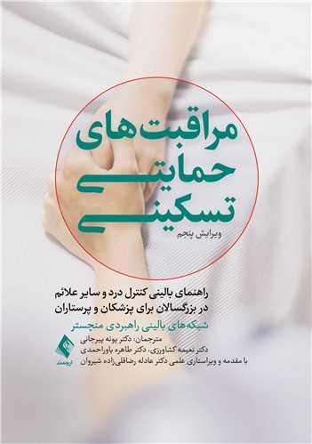 مراقبتهای حمایتی-تسکینی
راهنمای بالینی کنترل درد و سایر علائم در بزرگسالان