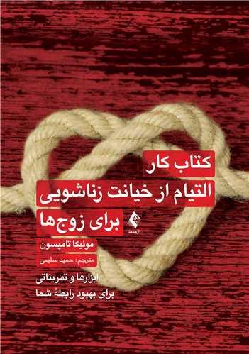 کتاب کار التیام از خیانت زناشویی برای زوجها
ابزارها و تمریناتی برای بهبود رابطه شما