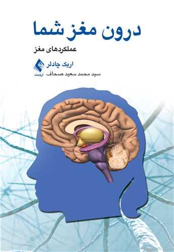 درون مغز شما
عملکردهای مغز