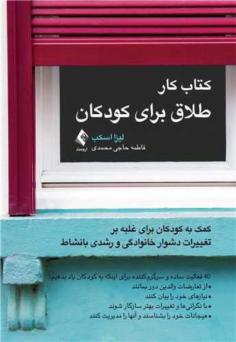 کتاب کار طلاق برای کودکان
کمک به کودکان برای غلبه بر تغییرات دشوار خانوادگی و رشدی بانشاط...