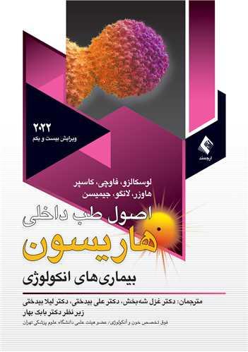 اصول طب داخلی هاریسون 2022آنکولوژی ج 1