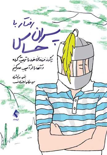 رفتار با پسران حساس
چگونه فرزندان خود را تربیت کرده و آنها را از آسیب دور کنیم؟
