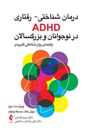 درمان شناختی- رفتاری ADHD در نوجوانان و بزرگسالان
راهنمای روانشناختی کاربردی