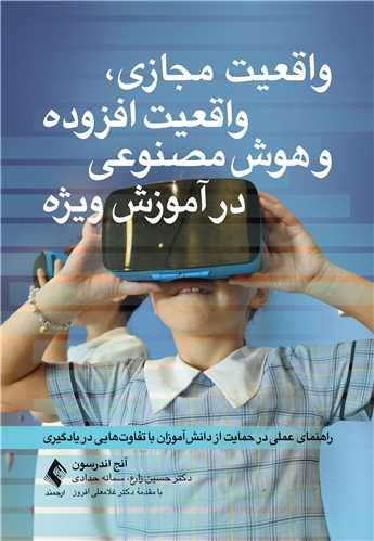 واقعیت مجازی، واقعیت افزوده و هوش مصنوعی در آموزش ویژه
راهنمای عملی در حمایت از دانشآموزان با تفاوتهایی در یادگیری