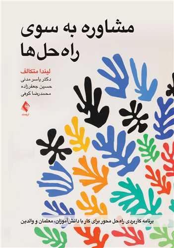 مشاوره به سوی راهحلها
برنامه کاربردی راهحل محور برای کار با دانشآموزان، معلمان و والدین