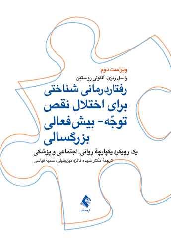 رفتاردرمانی شناختی برای اختلال نقص توجه- بیشفعالی بزرگسالی
یک رویکرد یکپارچة روانی-اجتماعی و پزشکی