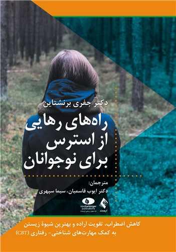 راههای رهایی از استرس برای نوجوانان
کاهش اضطراب، تقویت اراده و بهترین شیوه زیستن ....