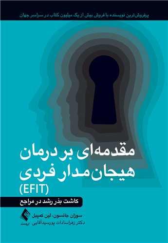 مقدمهای بر درمان هیجانمدار فردی (EFIT)
کاشت بذر رشد در مراجع